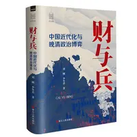 财与兵:中国近代化与晚清政治博弈 经纬度丛书