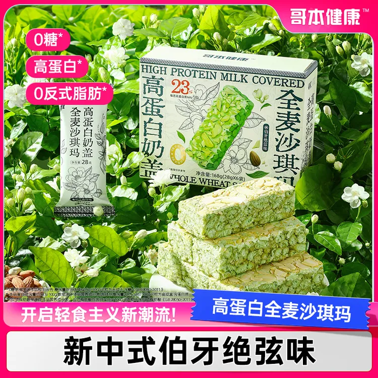 【哥本优选】哥本高蛋白无糖沙琪玛伯牙奥巧上新全家福零食