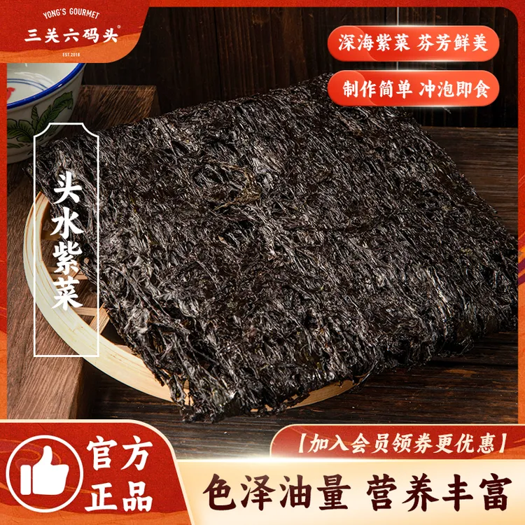 三关六码头深海头水紫菜干货无沙海产50g烤紫菜蛋花汤煲汤冲泡即