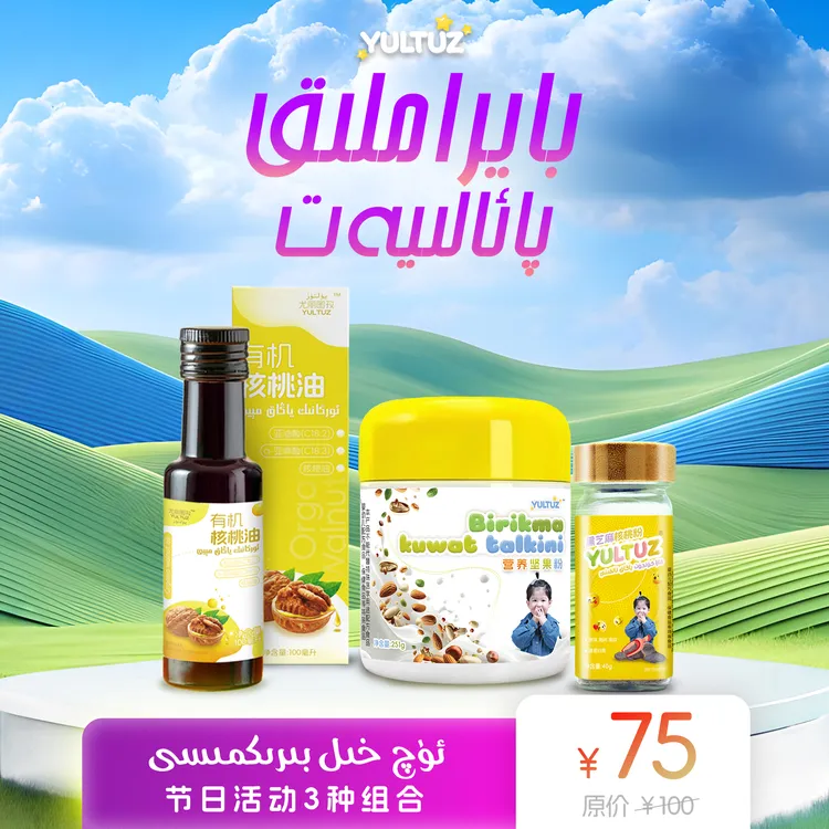 【新疆包邮】YULTUZ 黑芝麻 核桃油 黄小米组合商品