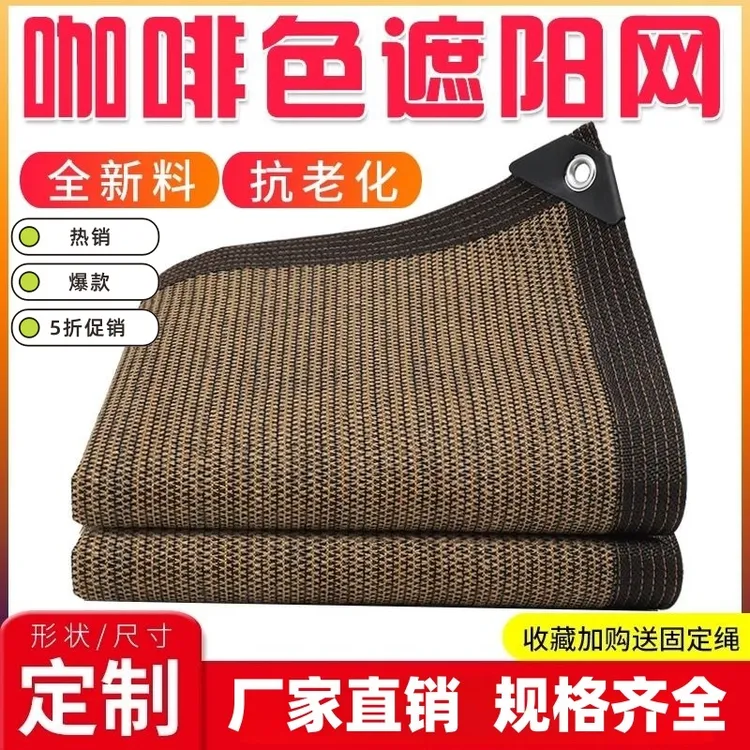 咖啡色遮阳网防晒网加密加厚遮阴网庭院楼顶阳房植物隔热网遮光网