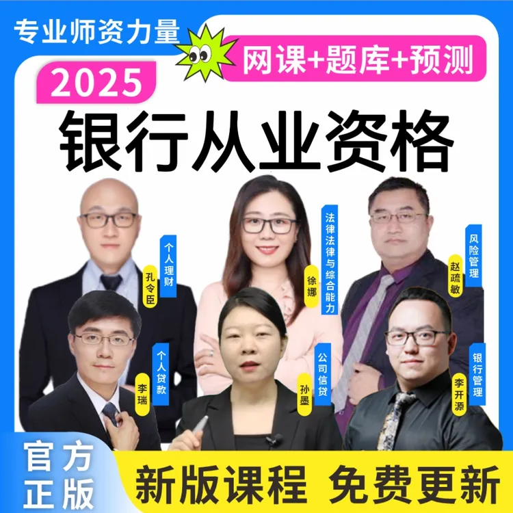 2025下银行从业资格网课银行从业历年真题银行从业三色笔记预测卷