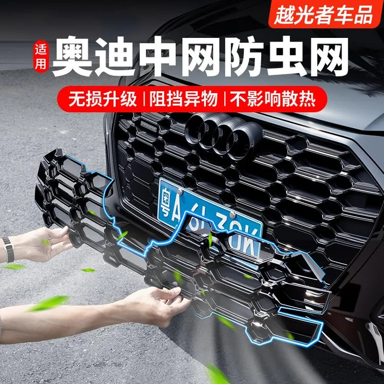 适用奥迪Q5L防虫网A6LA4L专用前中网水箱防尘罩外观装饰改装配件
