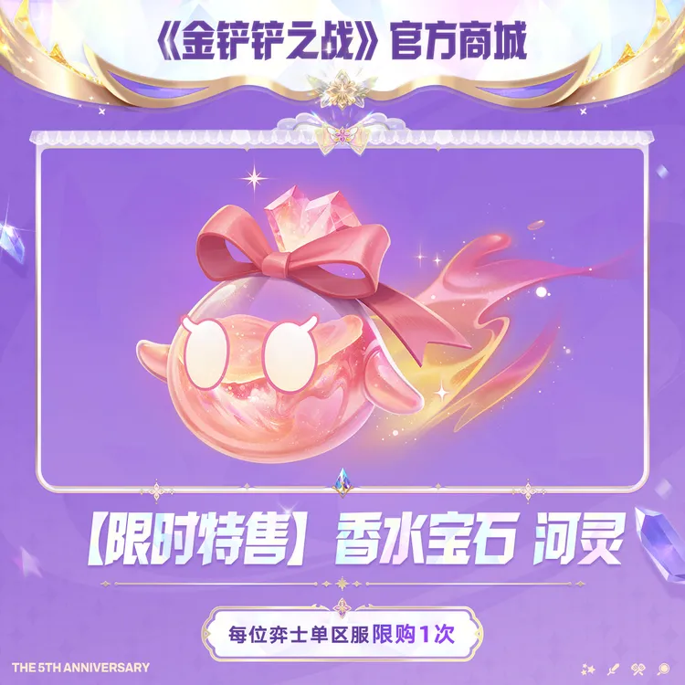 【限时特售】香水宝石 河灵 【金铲铲之战官方授权】