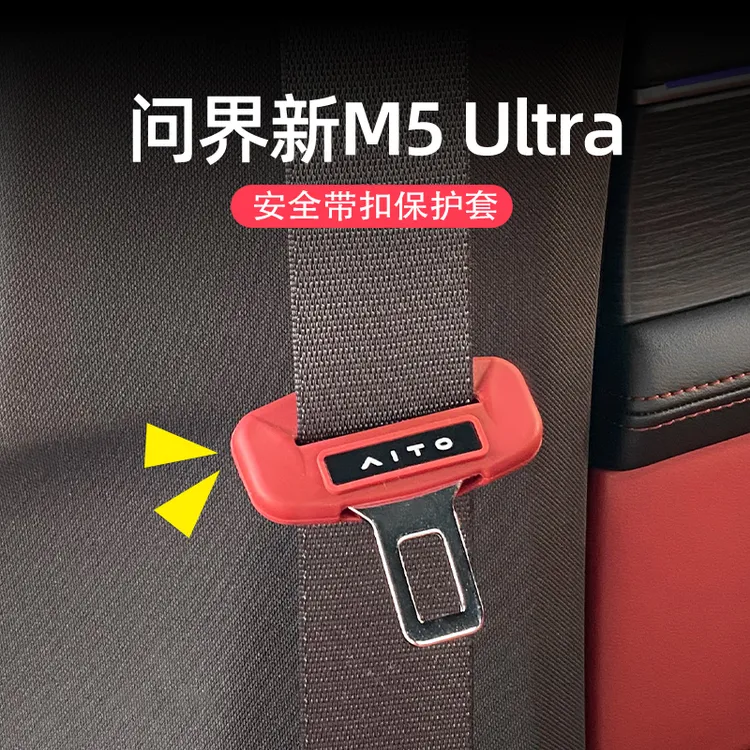 问界M5ultra安全带插头保护套硅胶插口防撞内饰改装汽车用品配件
