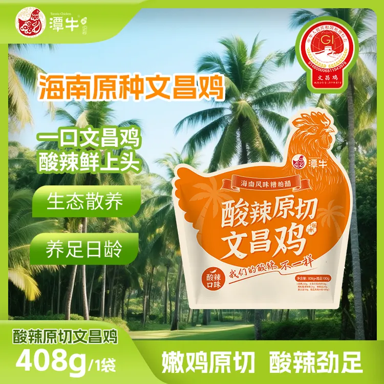 视频同款潭牛酸辣原切文昌鸡*1/2/4 海南新鲜散养土鸡 夜宵一人食小火锅