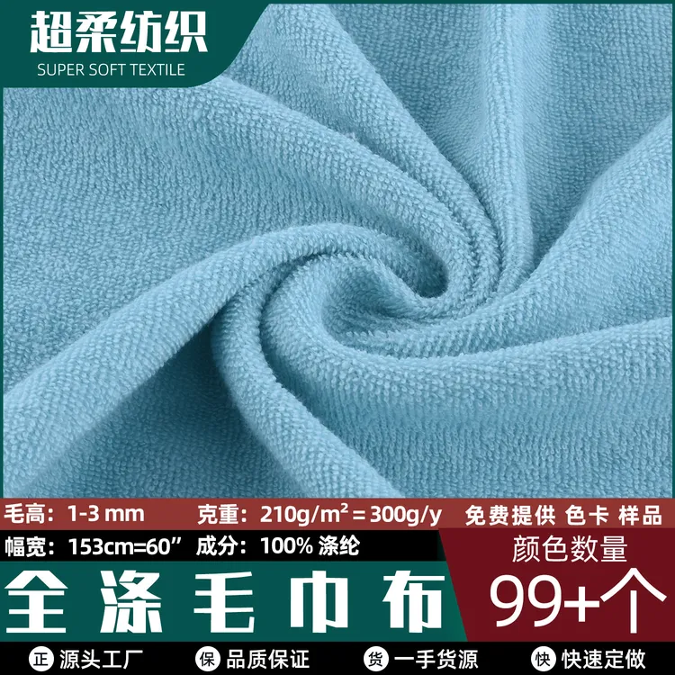 厂家现货 全涤毛巾布 圈绒干发帽浴袍洗脸毛巾布偶玩具鞋帽面料子