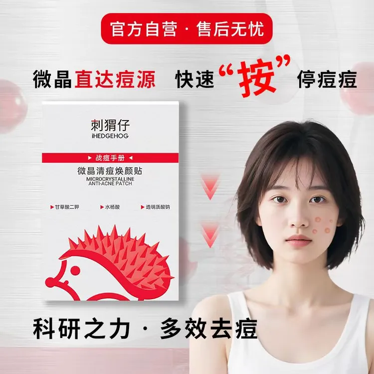 刺猬仔微晶清痘焕颜贴快速祛痘隐形微晶痘痘贴粉刺去痘控油祛痘贴