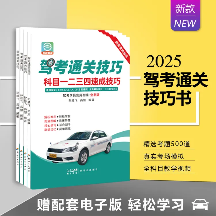 25年驾考科目1234更新版速成班技巧书（考场原题+真人视频+电子版)