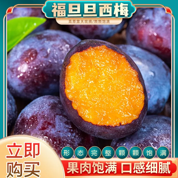 甘肃张掖福旦旦西梅果肉饱满口感细腻当季水果整箱包邮孕妇宝宝