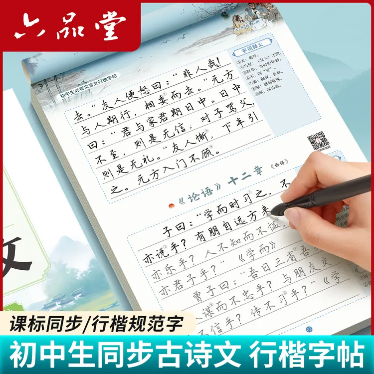 六品堂【初高中同步古诗文】行楷字帖语文小升初古诗文人教版