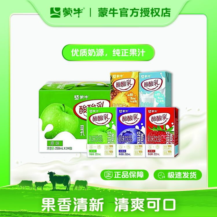 【喝到3月】蒙牛酸酸乳饮品草莓凤梨苹果蓝莓原味酸奶250ml×24整箱