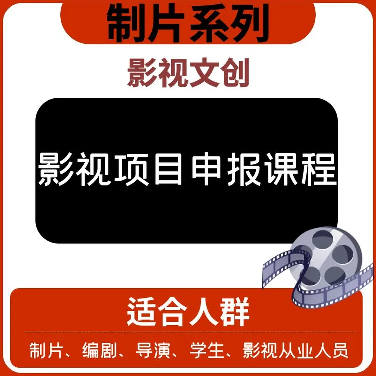 【制片系列】—影视项目申报课程—文创