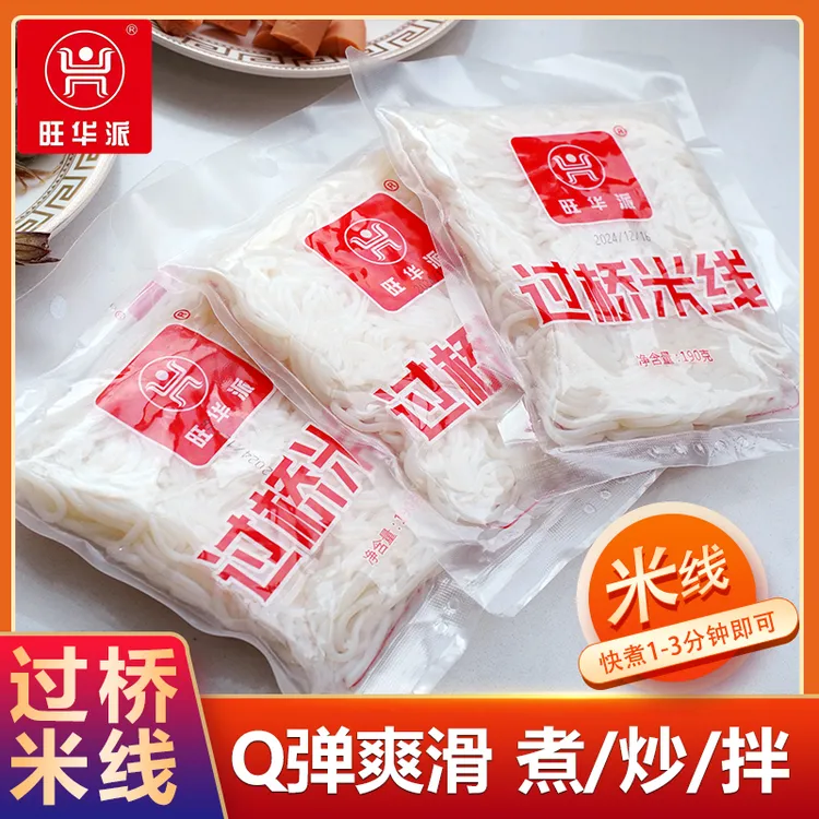 旺华派正宗过桥米线袋装煮食190g宿舍方便速食炒米线砂锅米线火锅