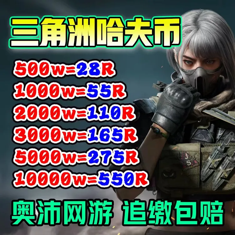 三角洲行动哈夫币纯币代肝直播绿跑充值购买1000w一亿俩亿
