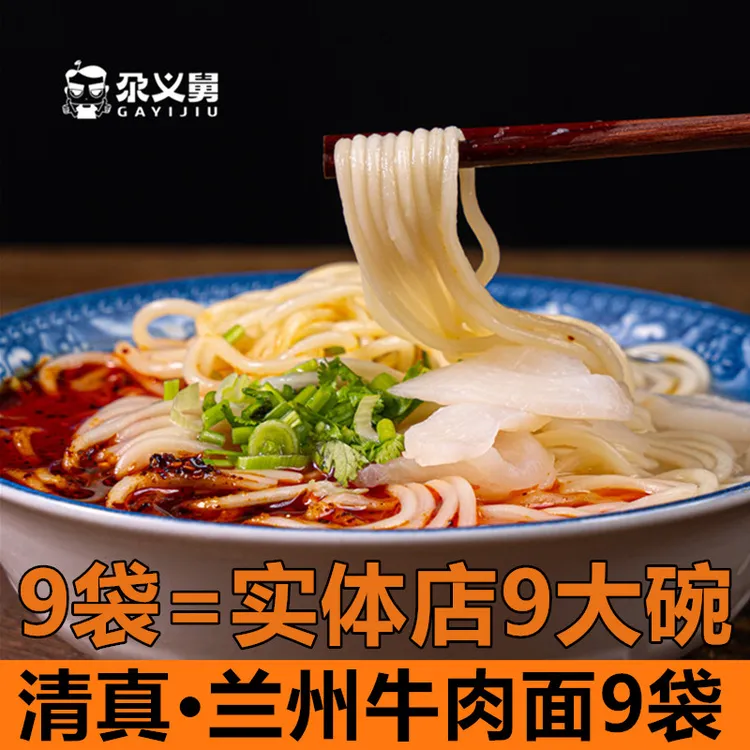 清真兰州牛肉面235g*9袋 尕义舅正宗兰州拉面清真食品实体店同款