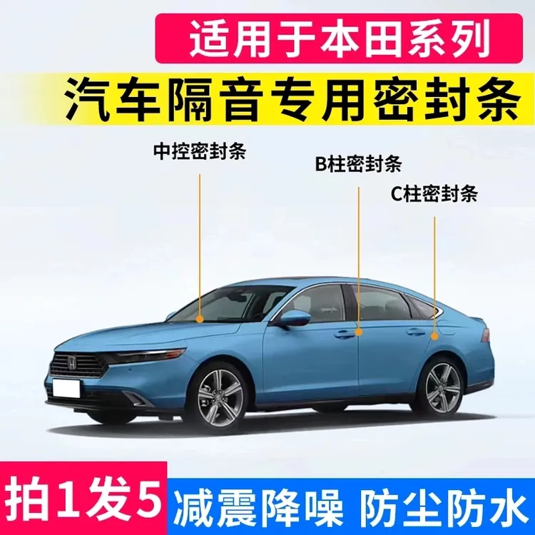 适用于本田系列汽车B柱C柱仪表台车门隔音降噪防尘防水防漏密封条
