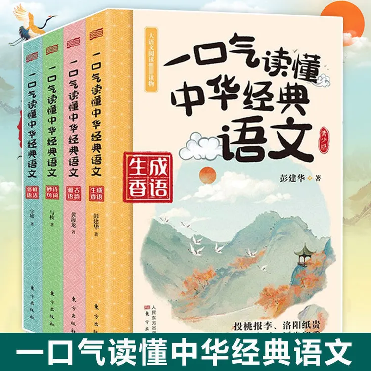 一口气读懂中华经典语文全套四册中小学年级课外阅读语文知识书籍