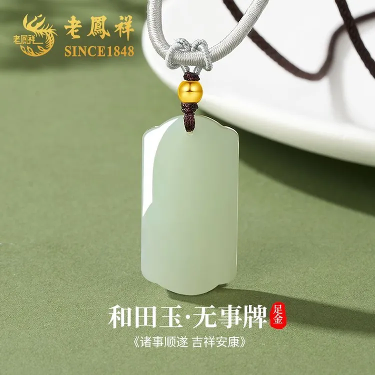 老鳯祥平安无事牌和田玉项链棕绳金珠款气质简约玉石挂件生日礼物