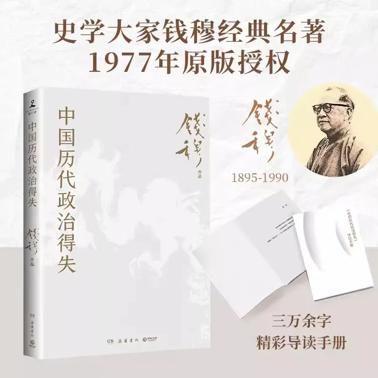 【流云】中国历代政治得失 史学大家钱穆经典名著