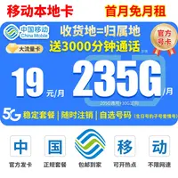 移动流量卡19元235G官方本地靓号套餐手机卡大流量卡电话卡校园卡