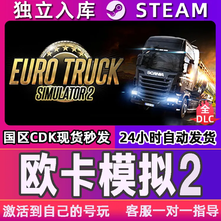 欧洲卡车模拟2 Steam CDK激活码 Euro Truck Simulator2 激活入库