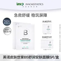 INNO英诺皮肤世家B5舒润安肤面膜pro 速修水绷带