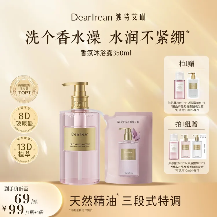 【专享】独特艾琳香氛沐浴露持久留香温和氨基酸净润DB