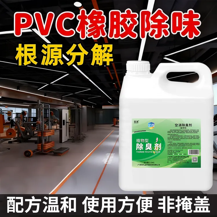 空消PVC橡胶除味剂橡胶地板革除味健身房地胶除味除臭塑料跑道