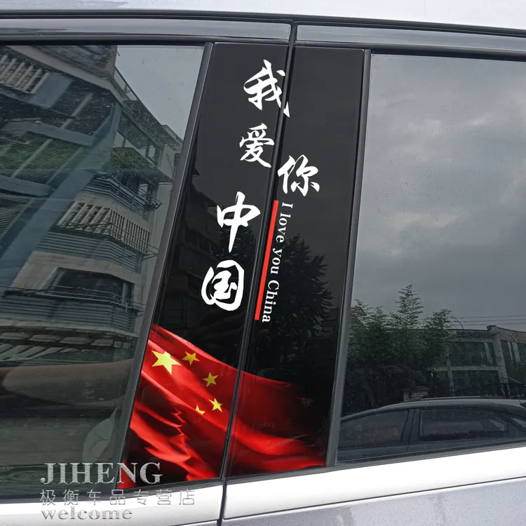汽车中柱贴宋PRO改装车贴爱国古韵汽车中柱贴纸BC柱彩绘装饰亮片