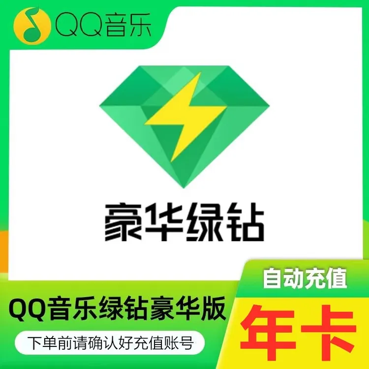 【直冲秒到】qq音乐会员豪华绿钻vip一个月3个月一年直冲月卡季卡