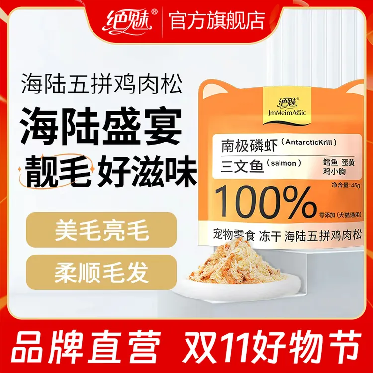 绝魅磷虾三文鱼蛋黄冻干鸡肉松猫咪狗狗宠物零食零美亮毛发卵磷脂