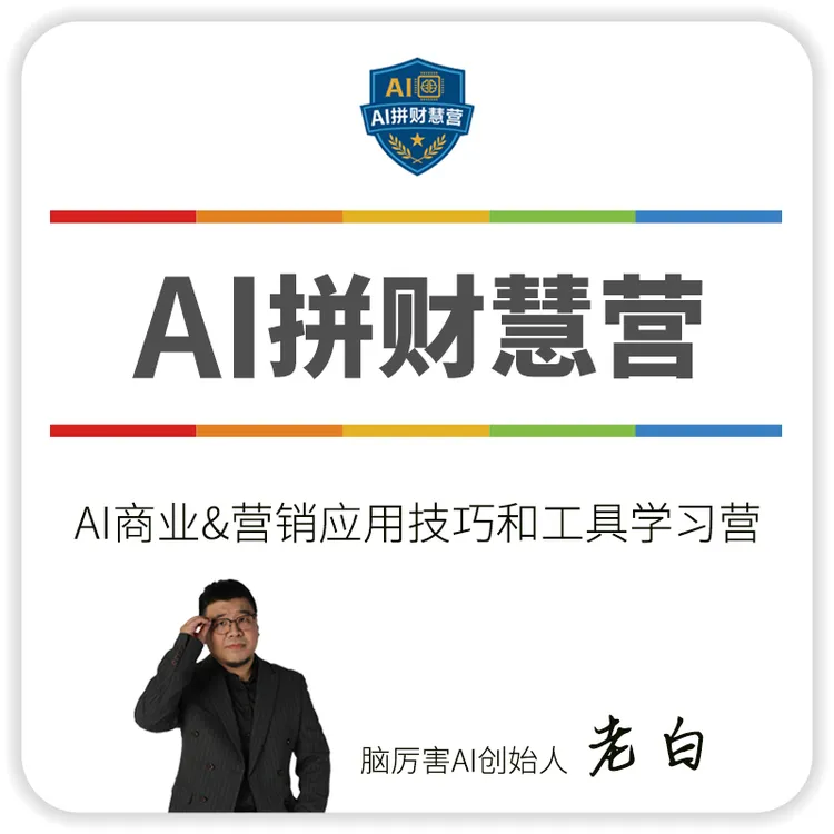 AI拼财慧营AI商业和营销应用技巧和工具分享学习成长营持续课程