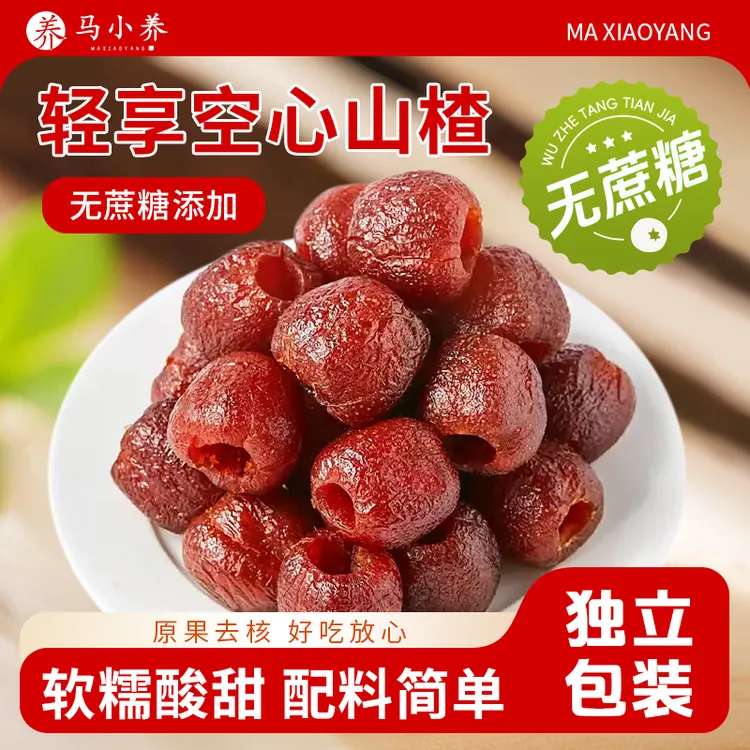 【无蔗糖添加】空心山楂三蒸三晒独立包装无核酸甜可口解腻解馋果脯