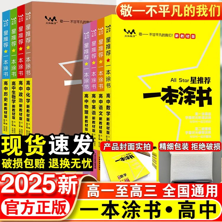 【25版】一本涂书高中全科 高一到高三通用 一轮二轮总复习资料书
