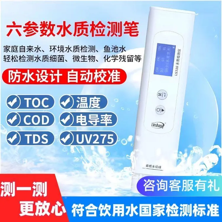 林上LS310 水质检测笔便携式水质检测仪高精度多功能家庭用水质笔