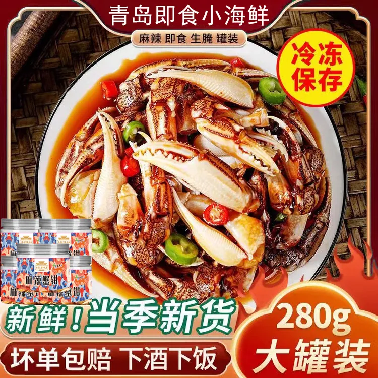 生腌小海鲜冷冻保存麻辣蟹钳开盖即食小海鲜280g/罐