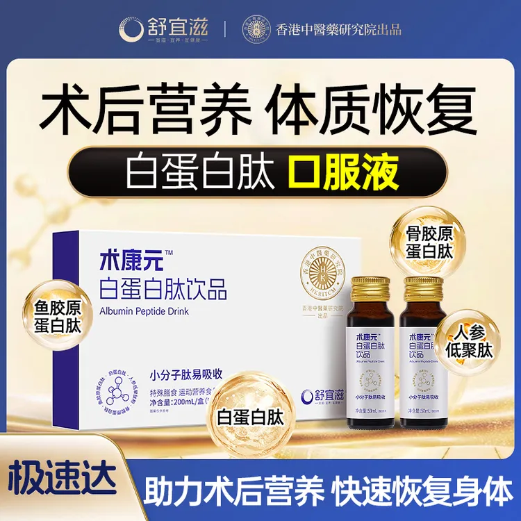 【优惠专属】舒宜滋术康元白蛋白肽口服液术后特殊膳食恢复营养品