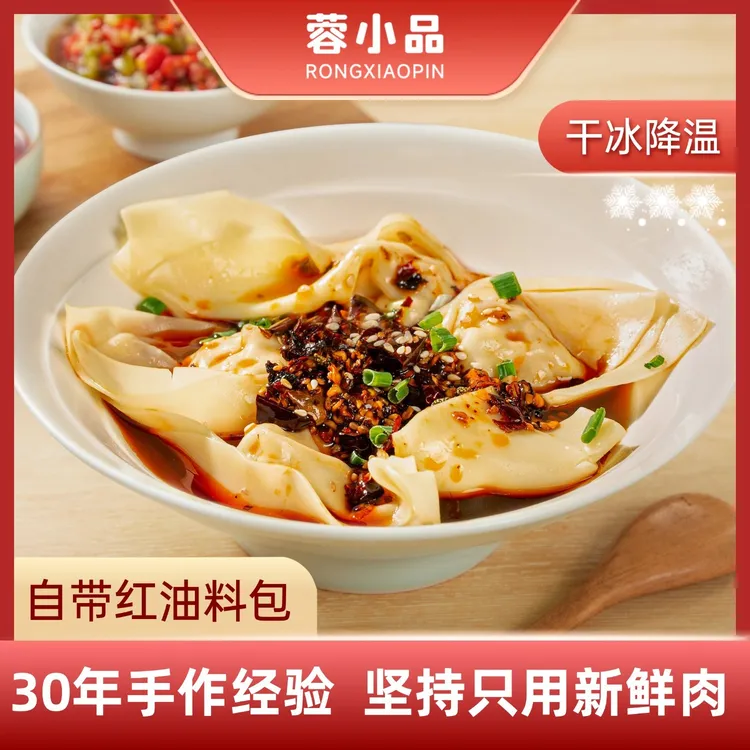 【四川老字号】手工红油抄手 麻辣爆汁速食 夜宵懒人必囤 元旦暖胃