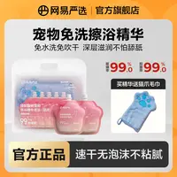 【网易严选】宠物免洗精华抑菌猫狗洗澡湿巾清洁抑菌除螨擦浴|粉丝