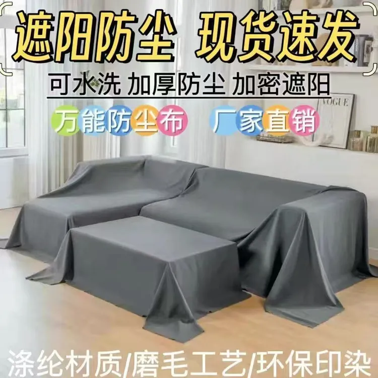 【加厚加密】防尘布床上遮尘布家用床罩沙发家具遮挡盖布装修防灰尘