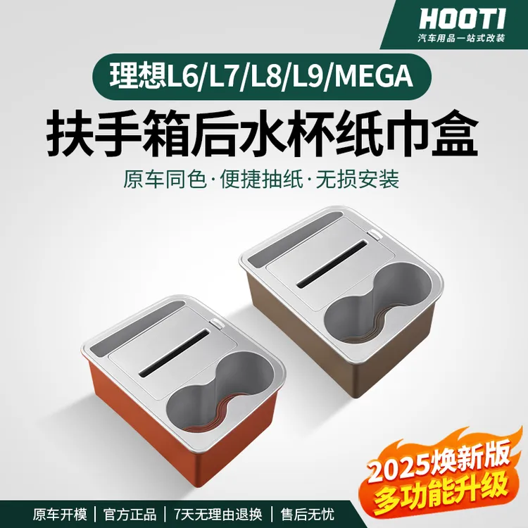 理想L9/L8/MEGA车载纸巾盒扶手箱抽纸盒纸巾盒车内饰改装专用配件