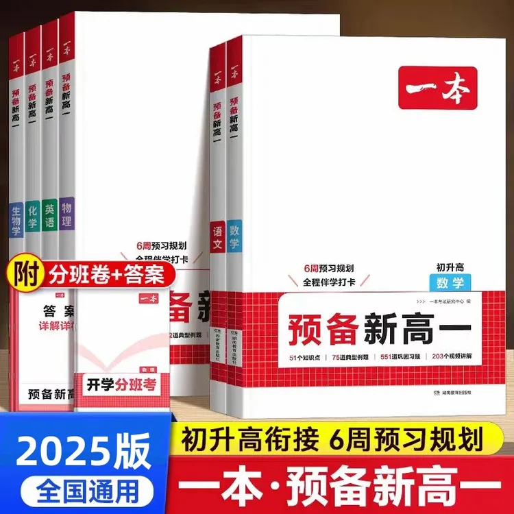 25新版一本【预备新高一】紧扣高一课本知识 初升高衔接语数英预习
