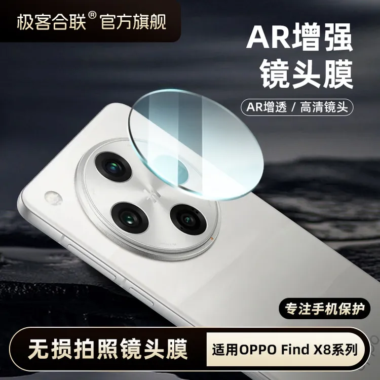 极客合联适用oppoFindX8SfindX8ultra后摄保护膜x8S+手机膜配件