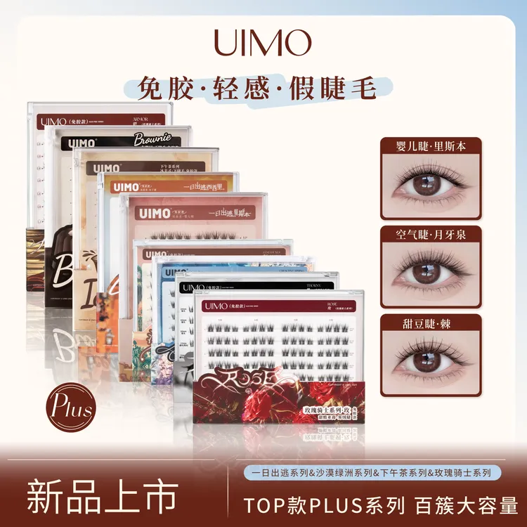 【哈妮克孜同款】 UIMO免胶假睫毛婴儿弯透明梗自然卷翘大容量SP