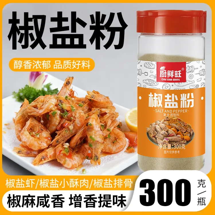 厨鲜旺&商用椒盐烧烤撒料适用炸串烧烤的调味料工厂直发椒盐粉