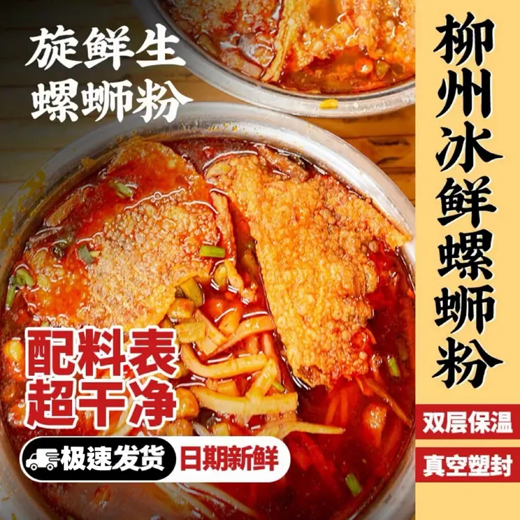 柳州冰鲜螺狮粉【现做现发，配料表超干净】