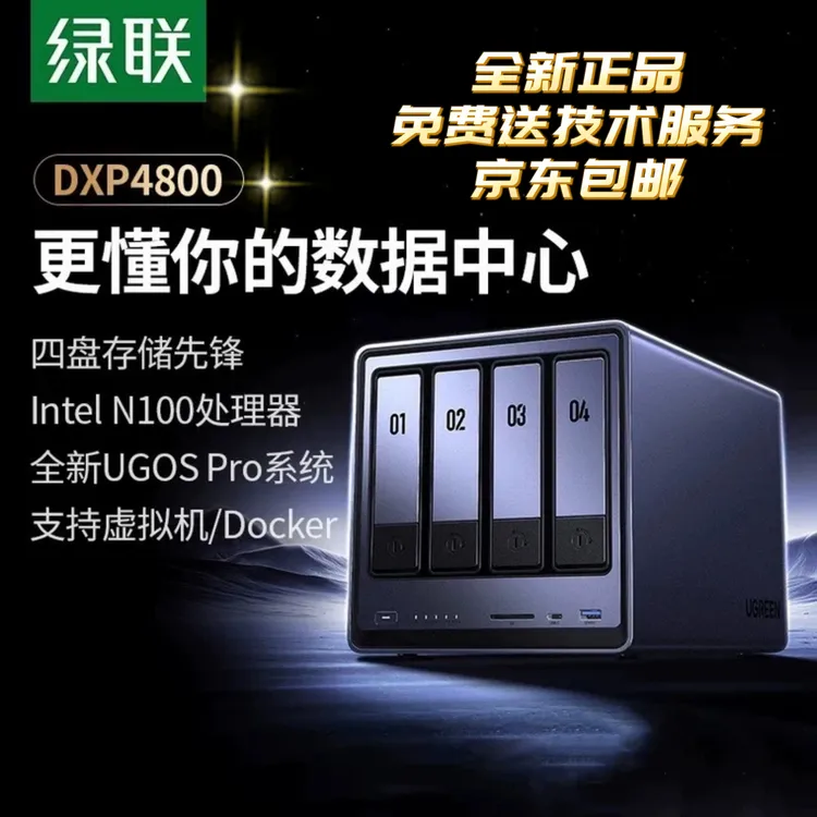 绿联私有云DXP4800四盘位NAS家庭网络存储器