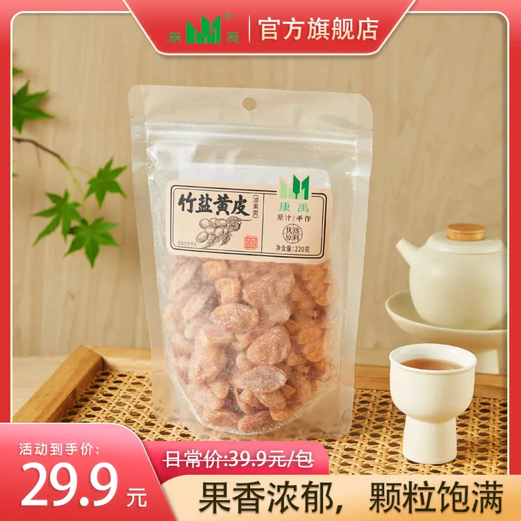 竹盐黄皮220g休闲零食酸酸甜甜解馋小零食