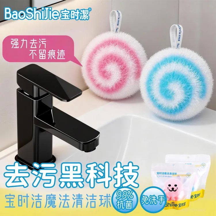 宝时洁免洗剂浴室清洁球卫生间水龙头去污清洁神器厨房水槽清洁刷